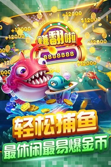 欢乐达人捕鱼正式版 欢乐达人捕鱼游戏下载