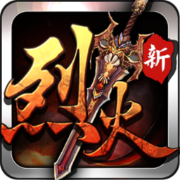 烈火战神传说服务端