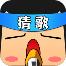 一起来猜歌最新版