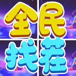 全民找茬吧官方版