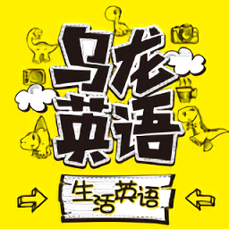 乌龙英语app