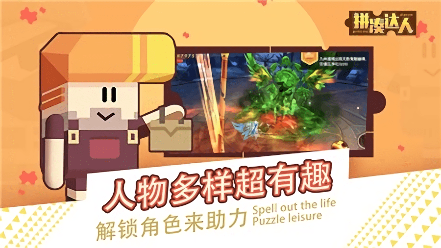拼凑达人游戏 拼凑达人手游下载