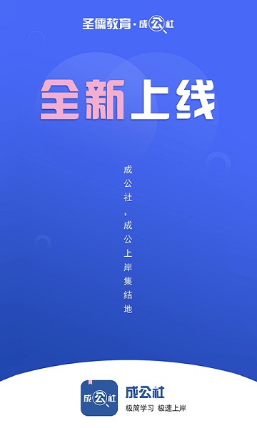 成公社公考 成公社app下载