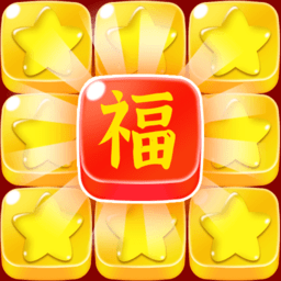 五福消消消手机版