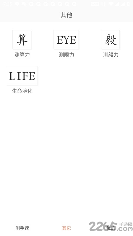 测手速软件 测手速app下载