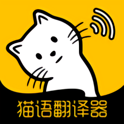 猫语翻译大全软件