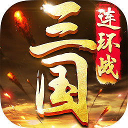 三国连环战内测版