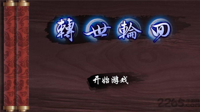 转世轮回手机版 转世轮回文字手游下载