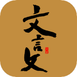 文言文翻译器手机版