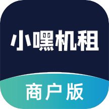小嘿机租商户版