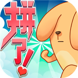 拼了吧苟且狗手游