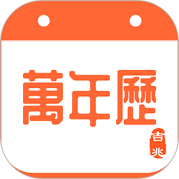 吉兆万年历app