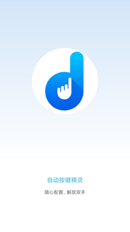 自动按键点击app 自动按键点击下载安装软件