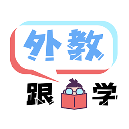 跟外教学app