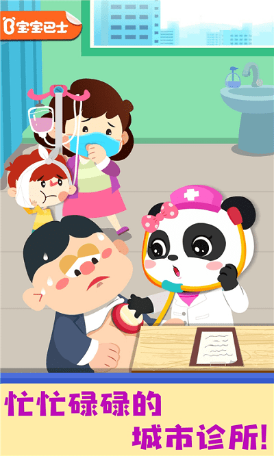宝宝巴士奇妙就诊时光 奇妙就诊时光游戏下载