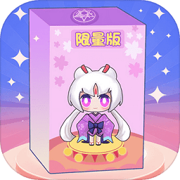 盲盒小当家游戏