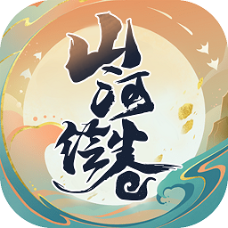 山河绘卷官方版