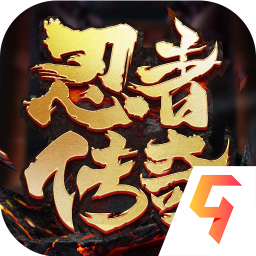 忍者传说九游版