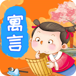 宝宝寓言故事大全软件