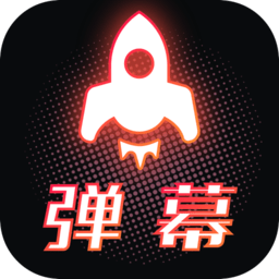 手持弹幕精简版app