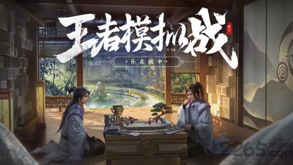 王者荣耀自走棋手游 王者荣耀自走棋下载安装