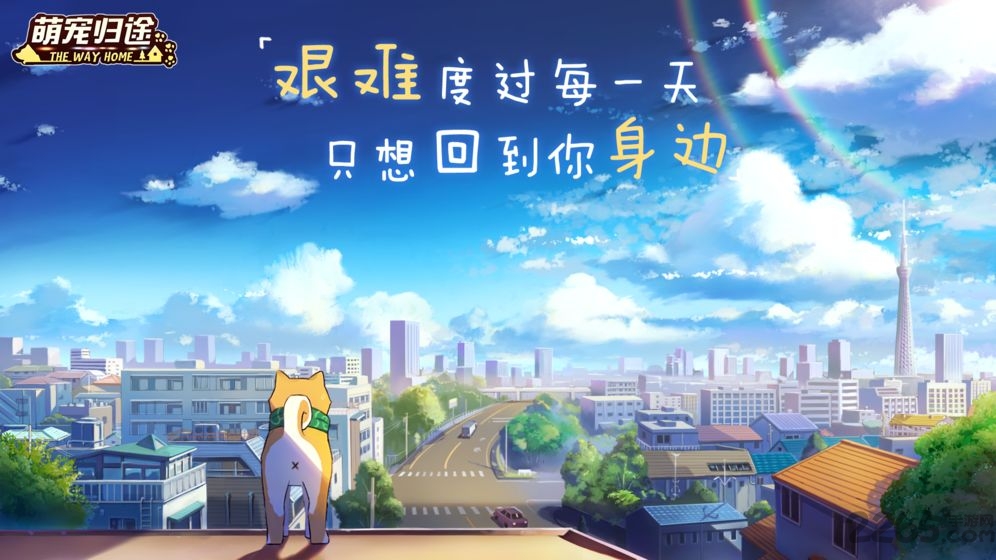 萌宠归途九游最新版 萌宠归途九游版下载