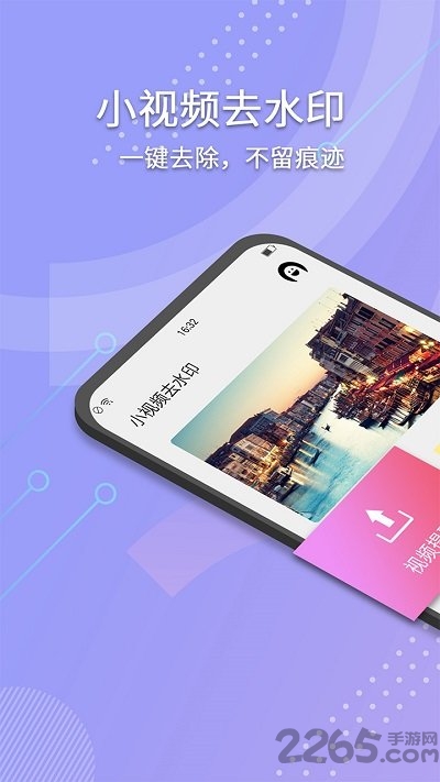 小视频去水印免费软件 小视频去水印app下载