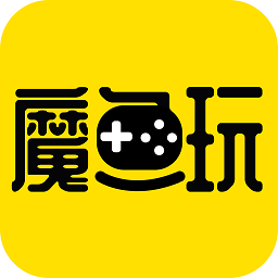 魔鱼玩游戏app
