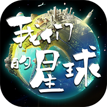 我们的星球修改版