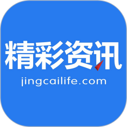 精彩资讯app
