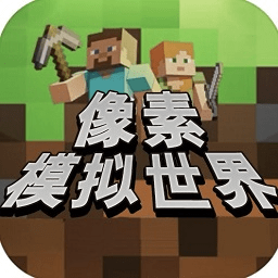像素模拟世界游戏