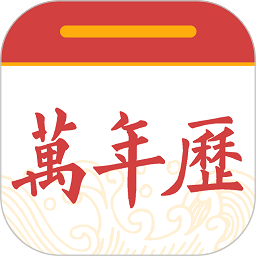 中华黄历万年历2022