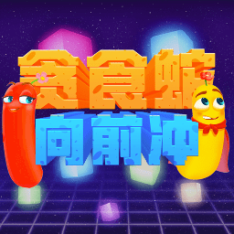 贪食蛇向前冲手机版