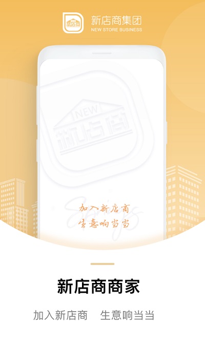新店商商家app 新店商商家版下载