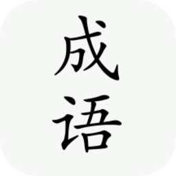 小白成语最新版