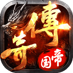 传说帝国之骑士荣耀果盘版