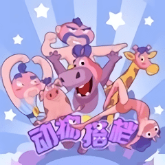 动物格挡手游