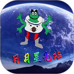 日月星光站app
