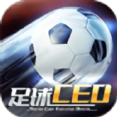 足球ceo电脑版