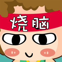 烧脑达人最新版