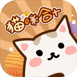 猫咪合十手游