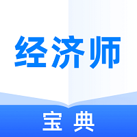 经济师宝典客户端