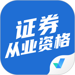 证券从业资格考试聚题app