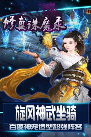 修真诛魔传ol手游 修真诛魔传ol手游下载