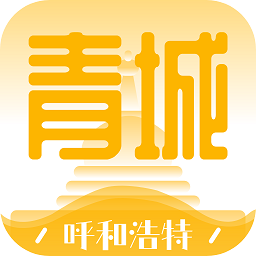 青城生活圈官方版