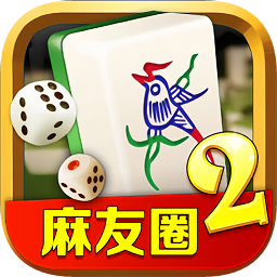 麻友圈2贵阳捉鸡麻将最新版(暂未上线)