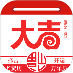 大吉日历软件