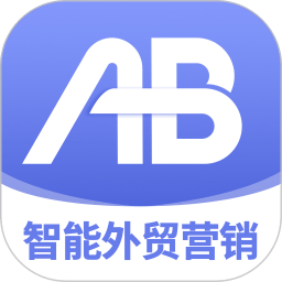 ab客外贸营销平台