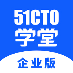 51cto学堂企业版app