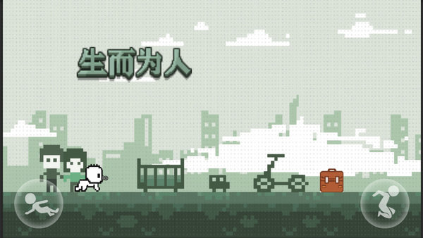 生而为人安卓版 生而为人游戏下载